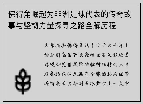 佛得角崛起为非洲足球代表的传奇故事与坚韧力量探寻之路全解历程 佛得角崛起为非洲足球代表的传奇故事与坚韧力量探寻之路全解历程