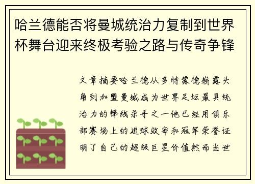 哈兰德能否将曼城统治力复制到世界杯舞台迎来终极考验之路与传奇争锋 哈兰德能否将曼城统治力复制到世界杯舞台迎来终极考验之路与传奇争锋