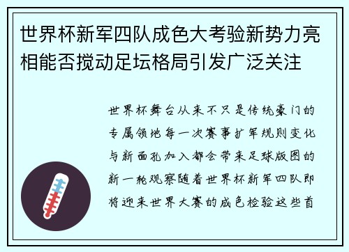 世界杯新军四队成色大考验新势力亮相能否搅动足坛格局引发广泛关注