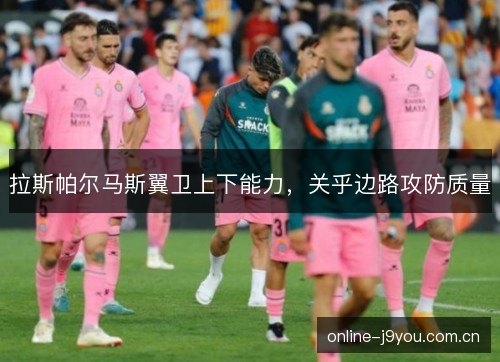 拉斯帕尔马斯翼卫上下能力，关乎边路攻防质量