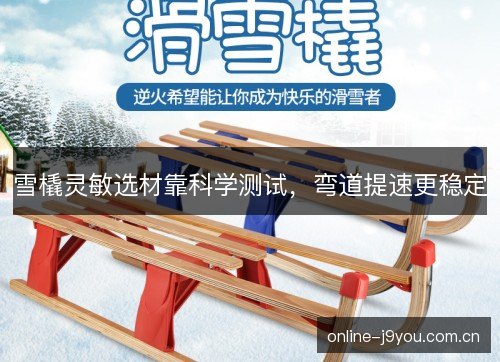 雪橇灵敏选材靠科学测试，弯道提速更稳定
