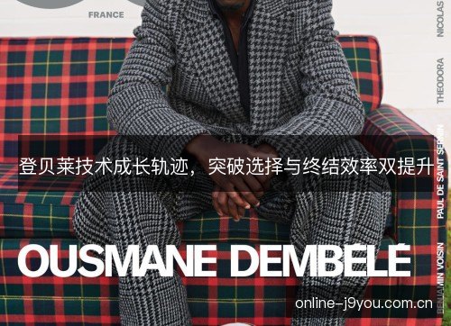 登贝莱技术成长轨迹，突破选择与终结效率双提升