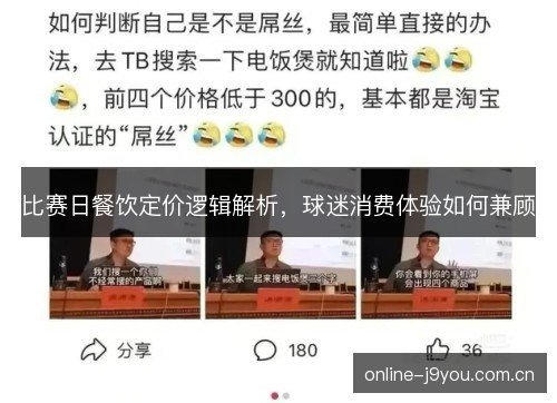 比赛日餐饮定价逻辑解析,球迷消费体验如何兼顾 比赛日餐饮定价逻辑解析,球迷消费体验如何兼顾